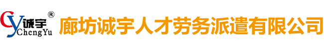 廊坊誠宇人才勞務派遣有限公司